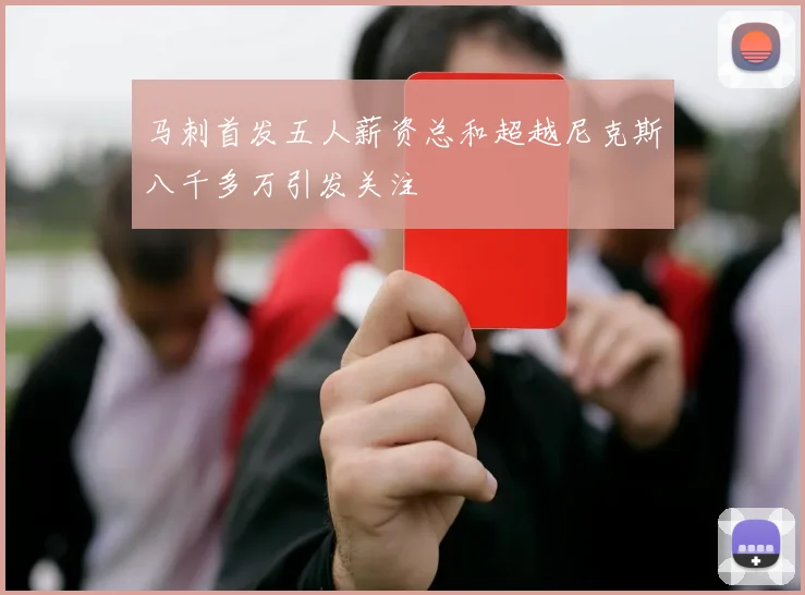 马刺首发五人薪资总和超越尼克斯八千多万引发关注