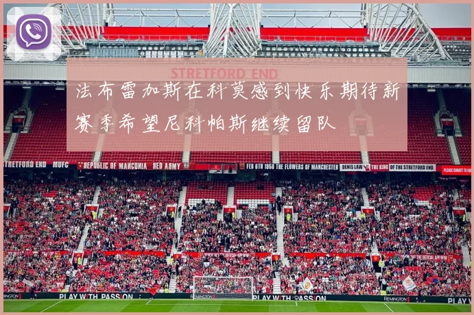 法布雷加斯在科莫感到快乐期待新赛季希望尼科帕斯继续留队