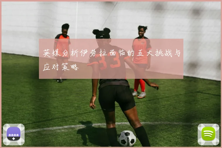 英媒分析伊劳拉面临的五大挑战与应对策略