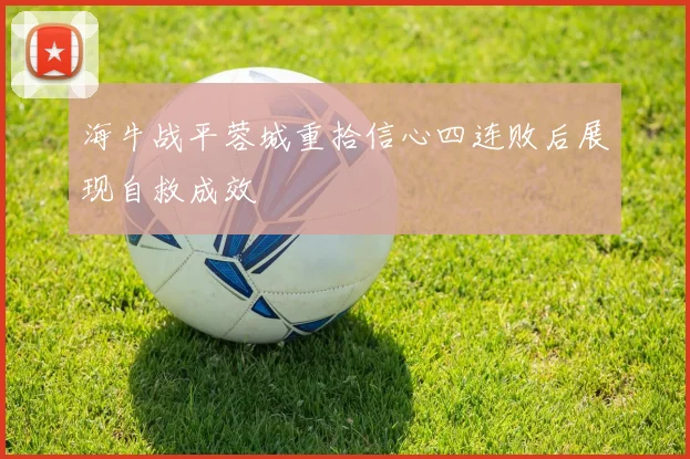 海牛战平蓉城重拾信心四连败后展现自救成效