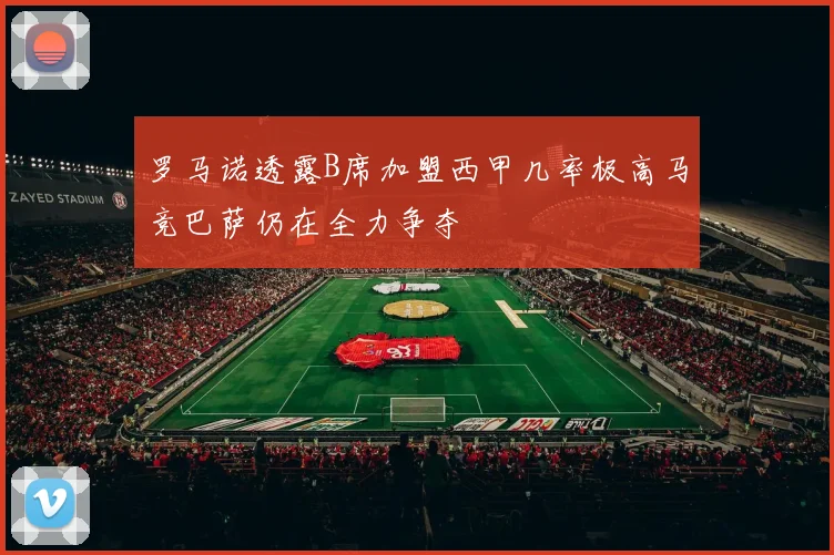 罗马诺透露B席加盟西甲几率极高马竞巴萨仍在全力争夺
