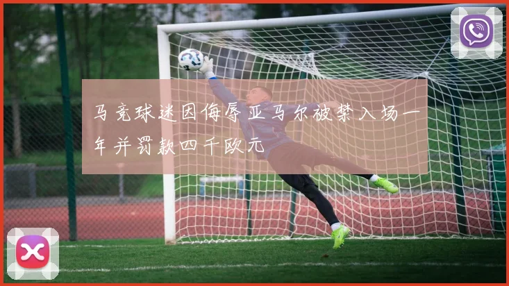 马竞球迷因侮辱亚马尔被禁入场一年并罚款四千欧元