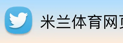 米兰体育网页登录入口 Logo